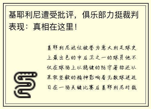 基耶利尼遭受批评，俱乐部力挺裁判表现：真相在这里！