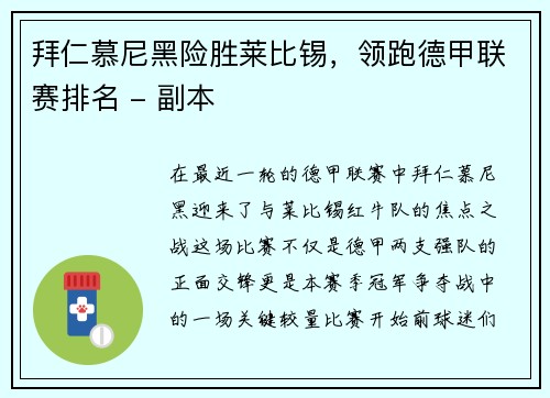 拜仁慕尼黑险胜莱比锡，领跑德甲联赛排名 - 副本