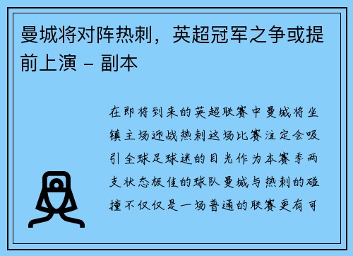 曼城将对阵热刺，英超冠军之争或提前上演 - 副本