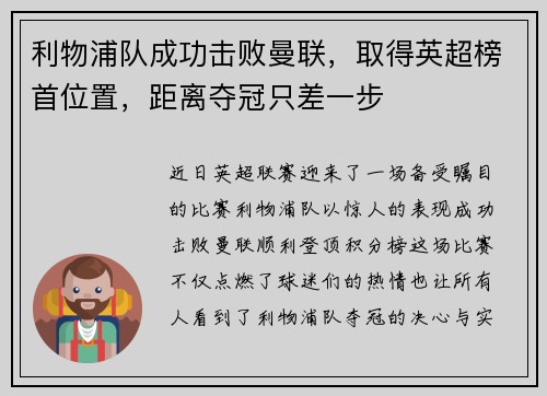 利物浦队成功击败曼联，取得英超榜首位置，距离夺冠只差一步