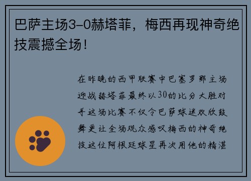 巴萨主场3-0赫塔菲，梅西再现神奇绝技震撼全场！