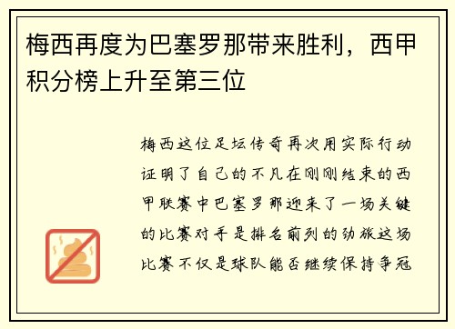 梅西再度为巴塞罗那带来胜利，西甲积分榜上升至第三位