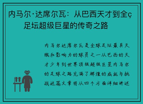 内马尔·达席尔瓦：从巴西天才到全球足坛超级巨星的传奇之路