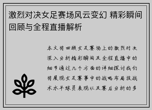 激烈对决女足赛场风云变幻 精彩瞬间回顾与全程直播解析